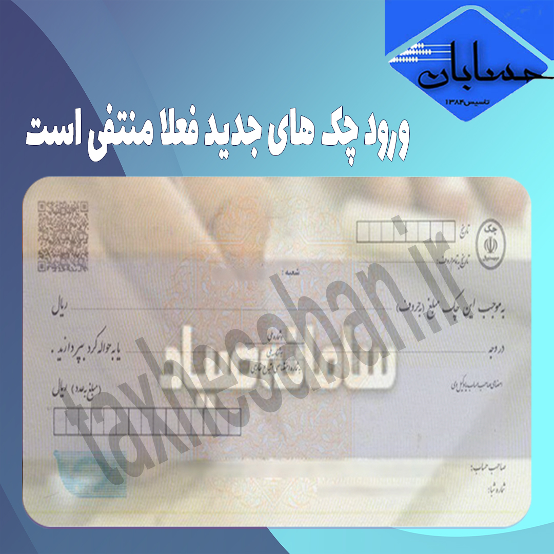 ورود چک های جدید فعلا منتفی است
